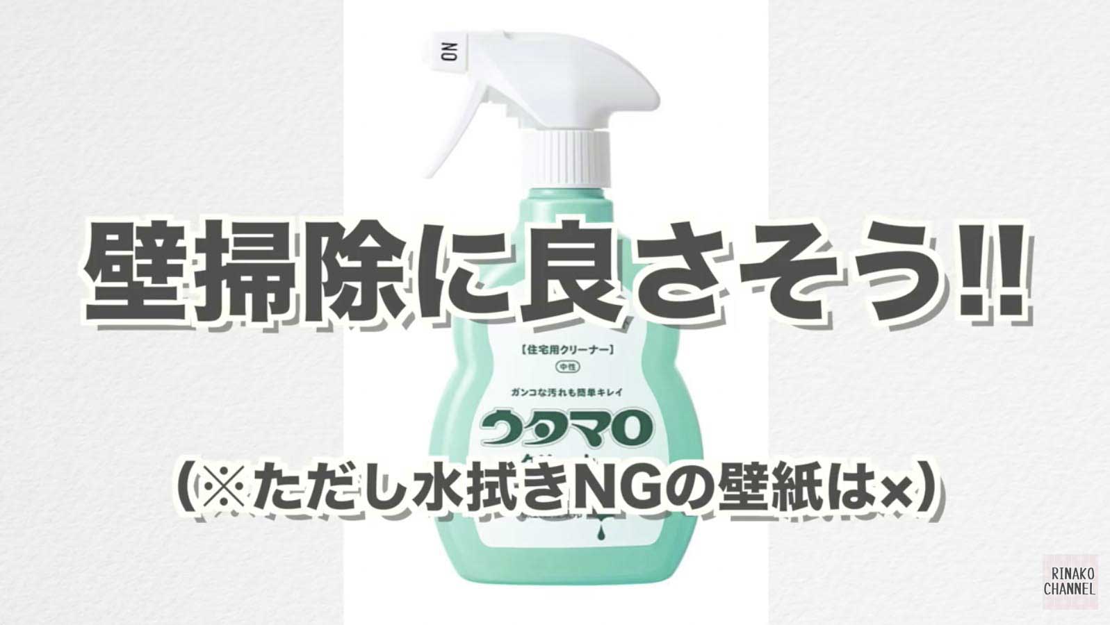 気になってた洗剤 ウタマロクリーナーを実際に使ってみました 良さを徹底レビュー Rinako Channel リナコチャンネル